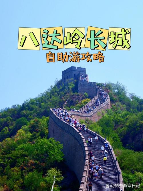长城一日游攻略?北京八达岭长城一日游攻略?-第2张图片-屿企百科网 长城一日游攻略?北京八达岭长城一日游攻略?-第2张图片-屿企百科网