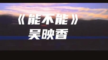 能不能靠近我别害怕炽热是什么歌，能不能靠近你是什么歌？-第2张图片-屿企百科网