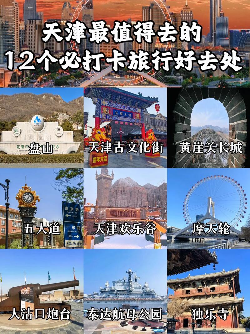 天津好玩地方排名榜，天津好玩地方排名榜前十名-第2张图片-屿企百科网