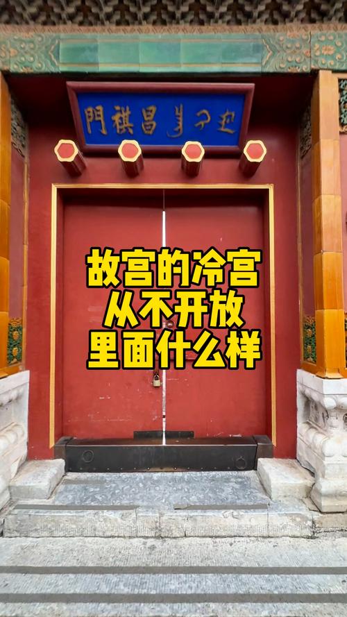 故宫冷宫为什么不开放？故宫冷宫为什么不对外开放？-第4张图片-屿企百科网