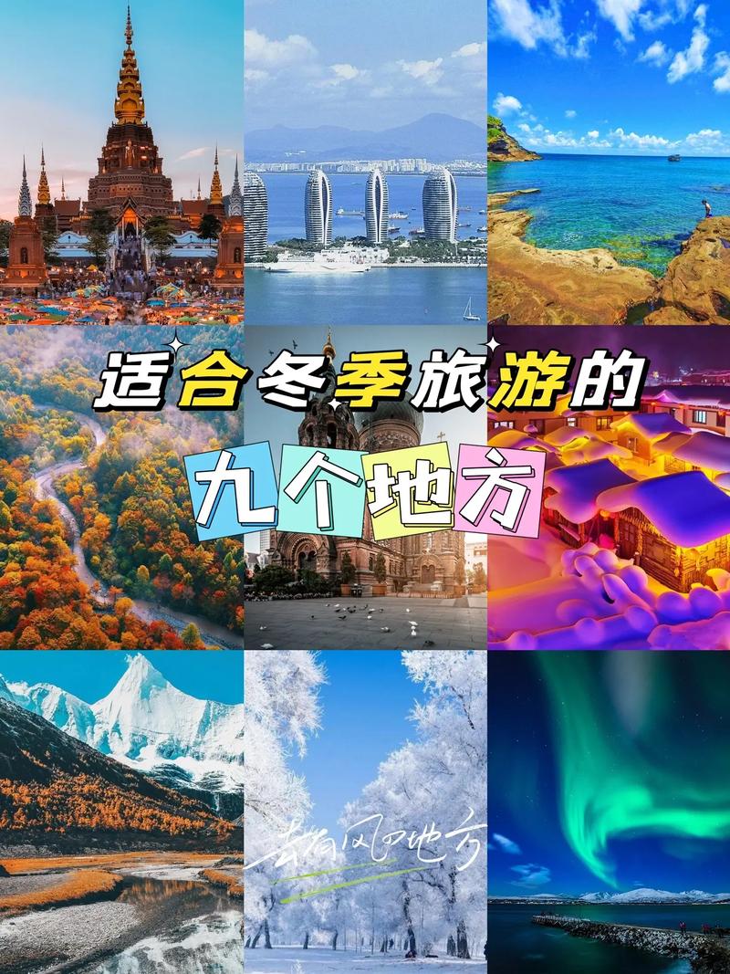 国内冬天适合去哪里旅游,国内冬天适合去哪里旅游呢?-第4张图片-屿企百科网 国内冬天适合去哪里旅游,国内冬天适合去哪里旅游呢?-第4张图片-屿企百科网