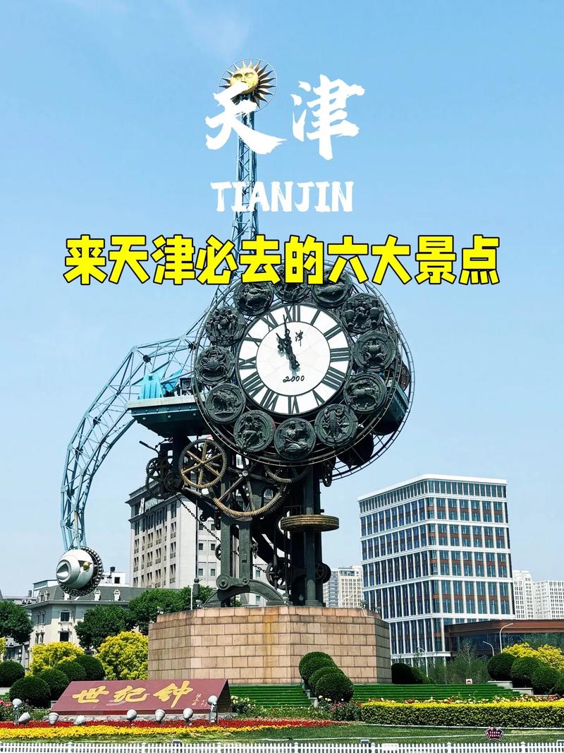 天津旅游6大必去的景点？天津旅游6大必去的景点是？-第2张图片-屿企百科网