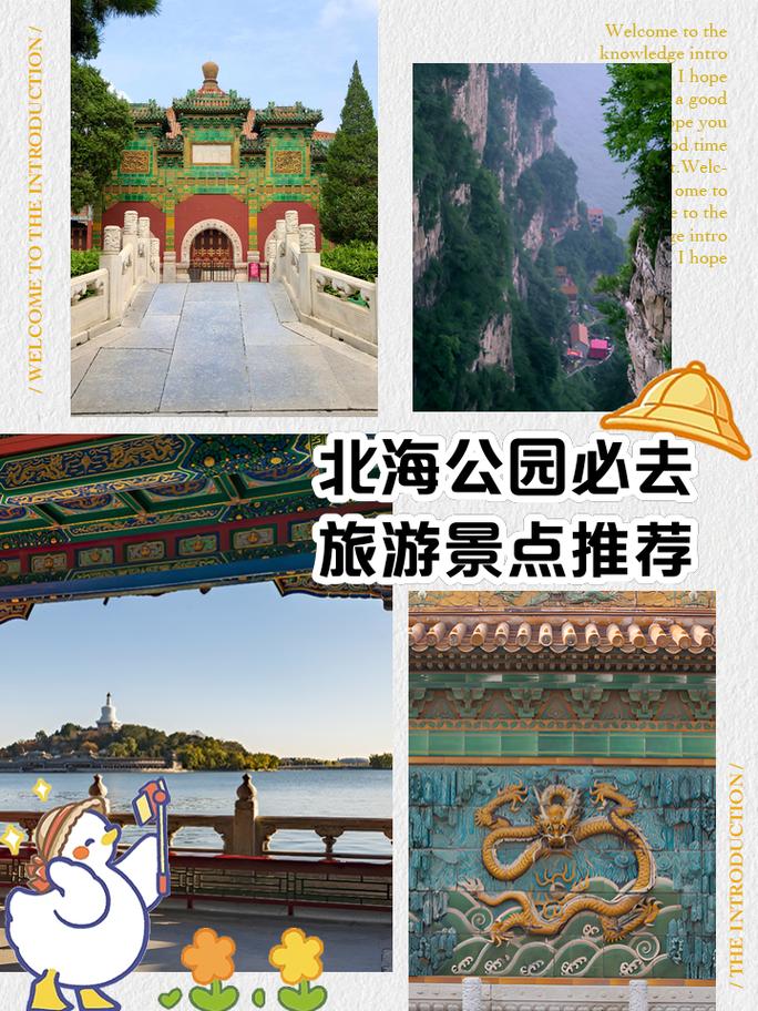 北京北海公园介绍，北京北海公园介绍介绍？-第3张图片-屿企百科网