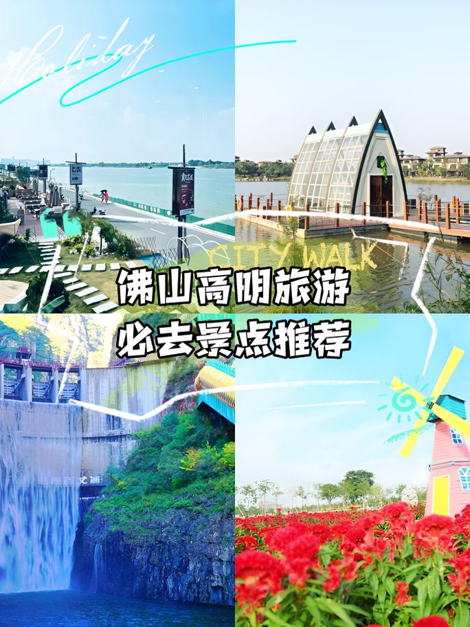 佛山周边旅游景点大全,佛山周边旅游景点大全排名?-第2张图片-屿企百科网 佛山周边旅游景点大全,佛山周边旅游景点大全排名?-第2张图片-屿企百科网