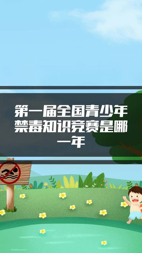第一届全国禁毒知识竞赛哪一年举行？第一届全国禁毒竞赛是哪一年？-第3张图片-屿企百科网