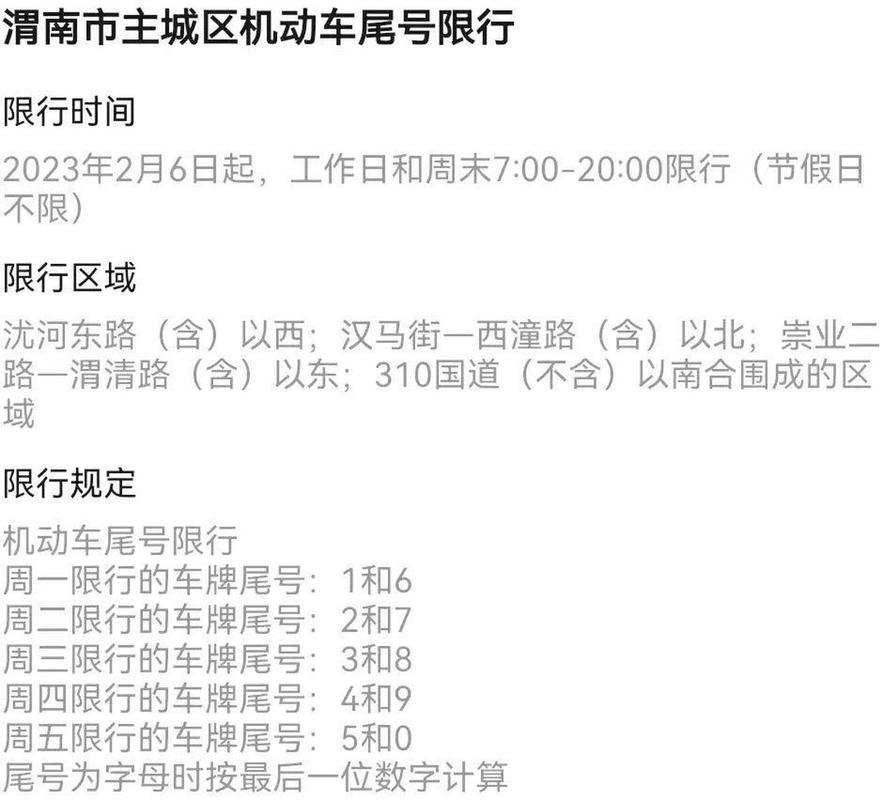 渭南几点限号解除限行？渭南几点限号几点结束？-第5张图片-屿企百科网