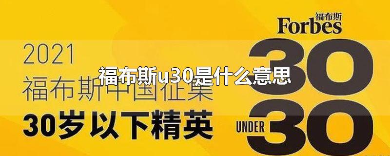 福布斯u30是什么意思?福布斯u302020?-第4张图片-屿企百科网 福布斯u30是什么意思?福布斯u302020?-第4张图片-屿企百科网
