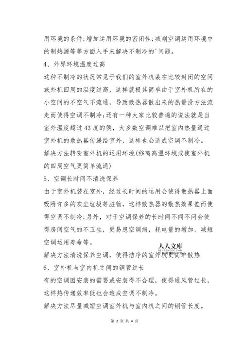 空调不制冷什么原因造成的?空调不制冷什么原因造成的呢?-第7张图片-屿企百科网 空调不制冷什么原因造成的?空调不制冷什么原因造成的呢?-第7张图片-屿企百科网