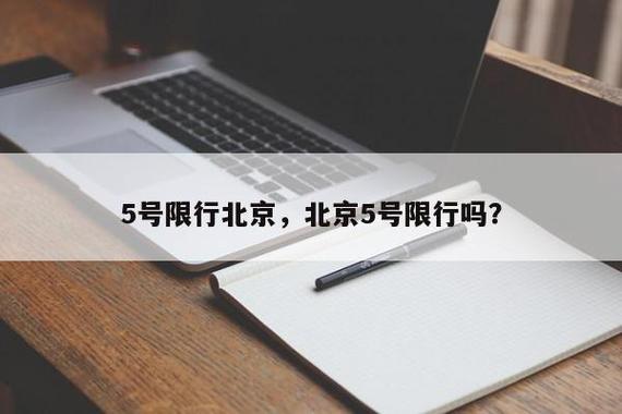 今天限号吗北京限几,今天限号几北京今天限号几-第5张图片-屿企百科网 今天限号吗北京限几,今天限号几北京今天限号几-第5张图片-屿企百科网