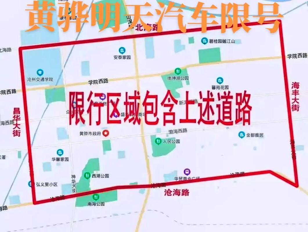 黄骅限行最新限号通知，黄骅限号2021最新限号时间-第7张图片-屿企百科网