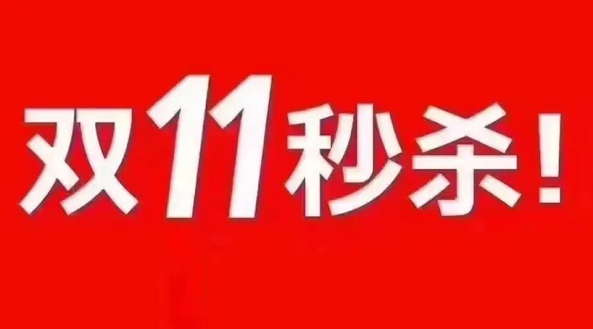 双十一零点秒杀是什么意思，双十一零点秒杀在哪里？-第6张图片-屿企百科网