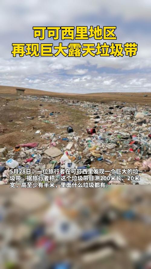 可可西里再现垃圾带是怎么来的？可可西里捡垃圾报名？-第8张图片-屿企百科网