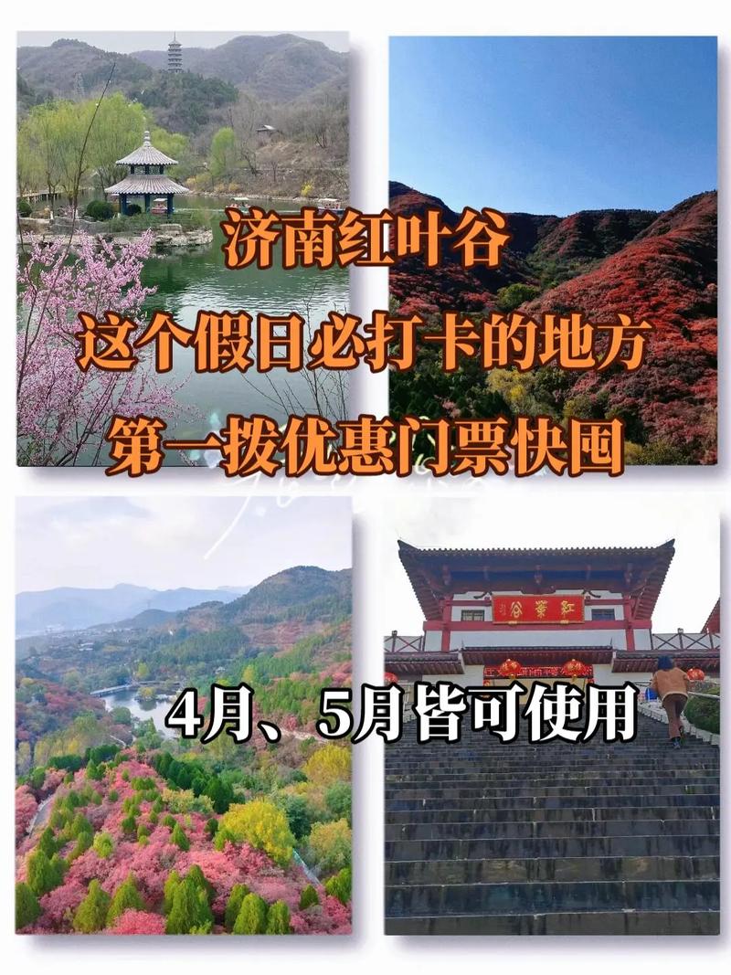 济南红叶谷景区门票，济南红叶谷景区门票是多少？-第7张图片-屿企百科网