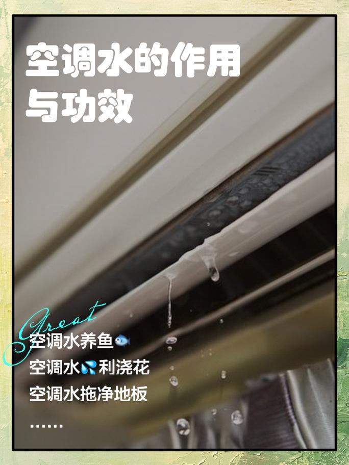 空调排出的水可以洗手吗，空调排出来的水可以洗菜吗-第4张图片-屿企百科网