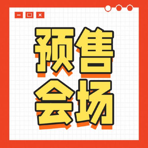 预售加购是什么意思，预售加购是什么意思啊？-第4张图片-屿企百科网