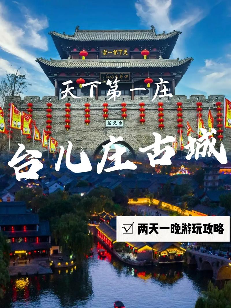 台儿庄古城游玩攻略？台儿庄古城游玩攻略一日游是那个地方的？-第5张图片-屿企百科网