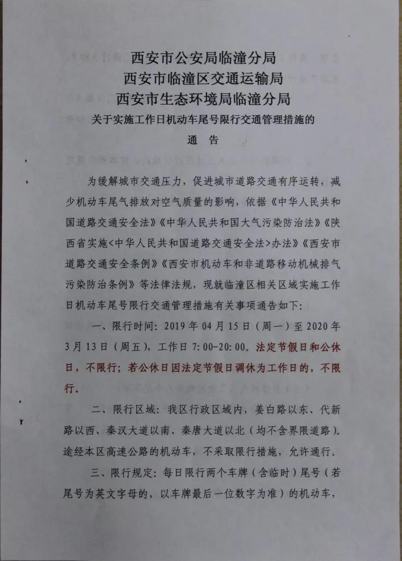 限号区域临潼限行吗现在，临潼车号限行-第3张图片-屿企百科网