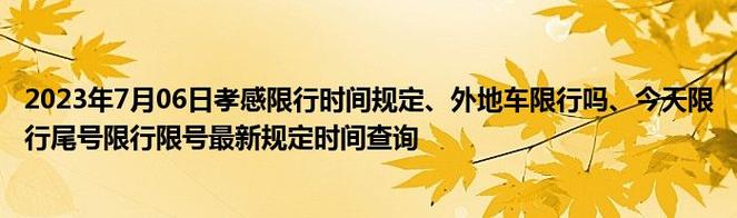 今日限行孝感限号吗，孝感限行规定2020？