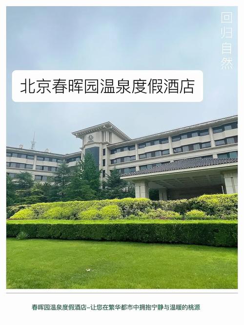 春晖园温泉度假酒店，春晖园温泉度假酒店几星级？-第1张图片-屿企百科网