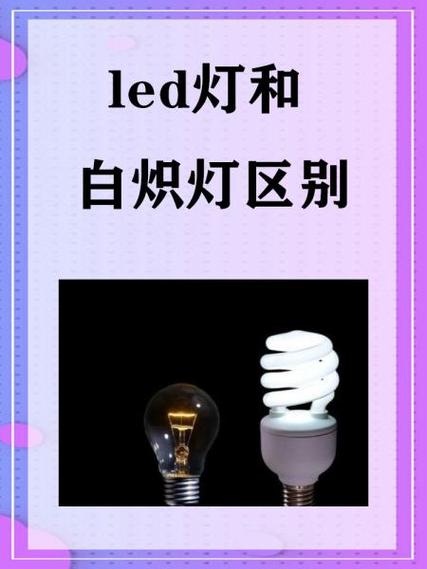 节能灯省电还是钨丝灯，节能灯省电还是led-第5张图片-屿企百科网