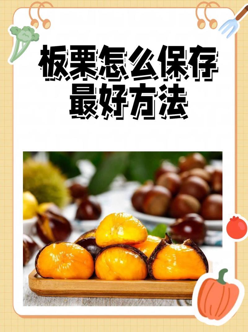 板栗的储存与保鲜方法，板栗的储存与保鲜方法图片？-第3张图片-屿企百科网