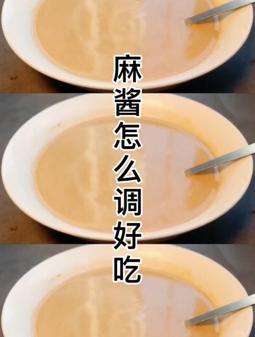 调麻酱的方法？调麻酱的步骤？-第3张图片-屿企百科网