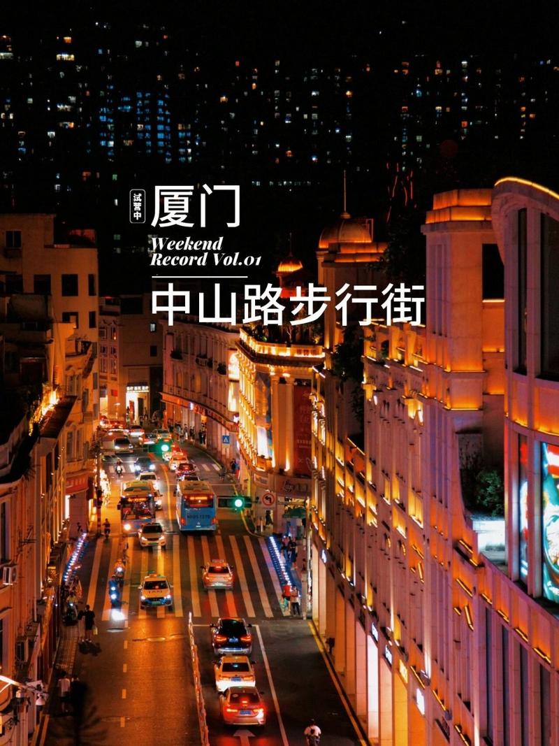 厦门中山路步行街攻略？厦门中山路步行街好玩吗？