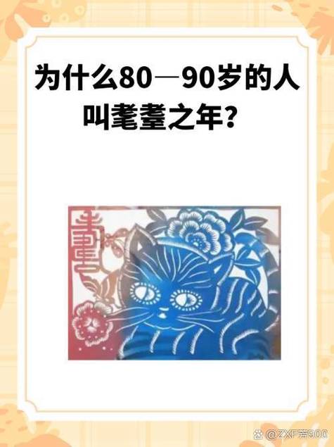 70古稀80耄耋90是什么,70古稀80耄耋90是什么100?-第6张图片-屿企百科网 70古稀80耄耋90是什么,70古稀80耄耋90是什么100?-第6张图片-屿企百科网