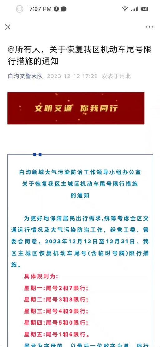 白沟限行今日限号吗,白沟今天限什么号1222-第6张图片-屿企百科网 白沟限行今日限号吗,白沟今天限什么号1222-第6张图片-屿企百科网
