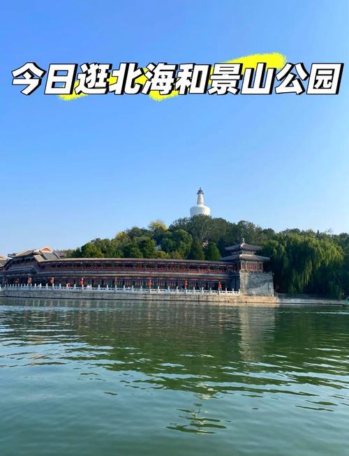 北京北海公园好玩吗，北京北海公园好玩么-第3张图片-屿企百科网