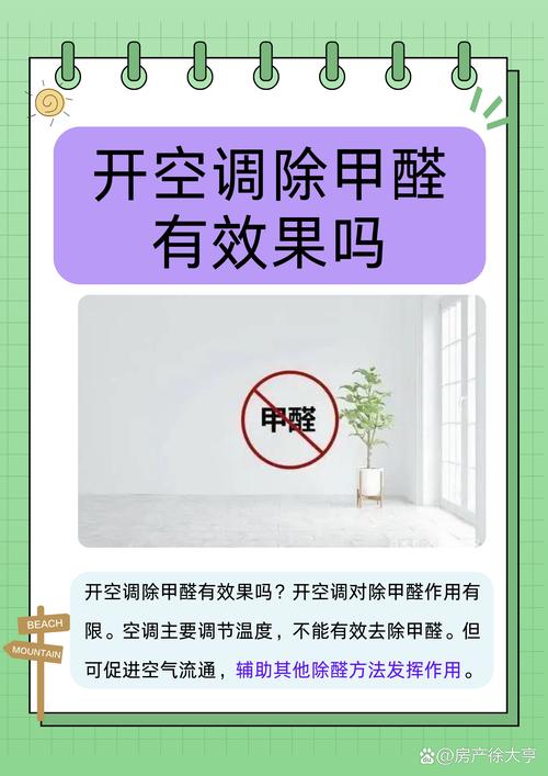 空调加热30度再通风释放甲醛是否味道更大,空调开35度制热可以除甲醛吗?-第5张图片-屿企百科网 空调加热30度再通风释放甲醛是否味道更大,空调开35度制热可以除甲醛吗?-第5张图片-屿企百科网