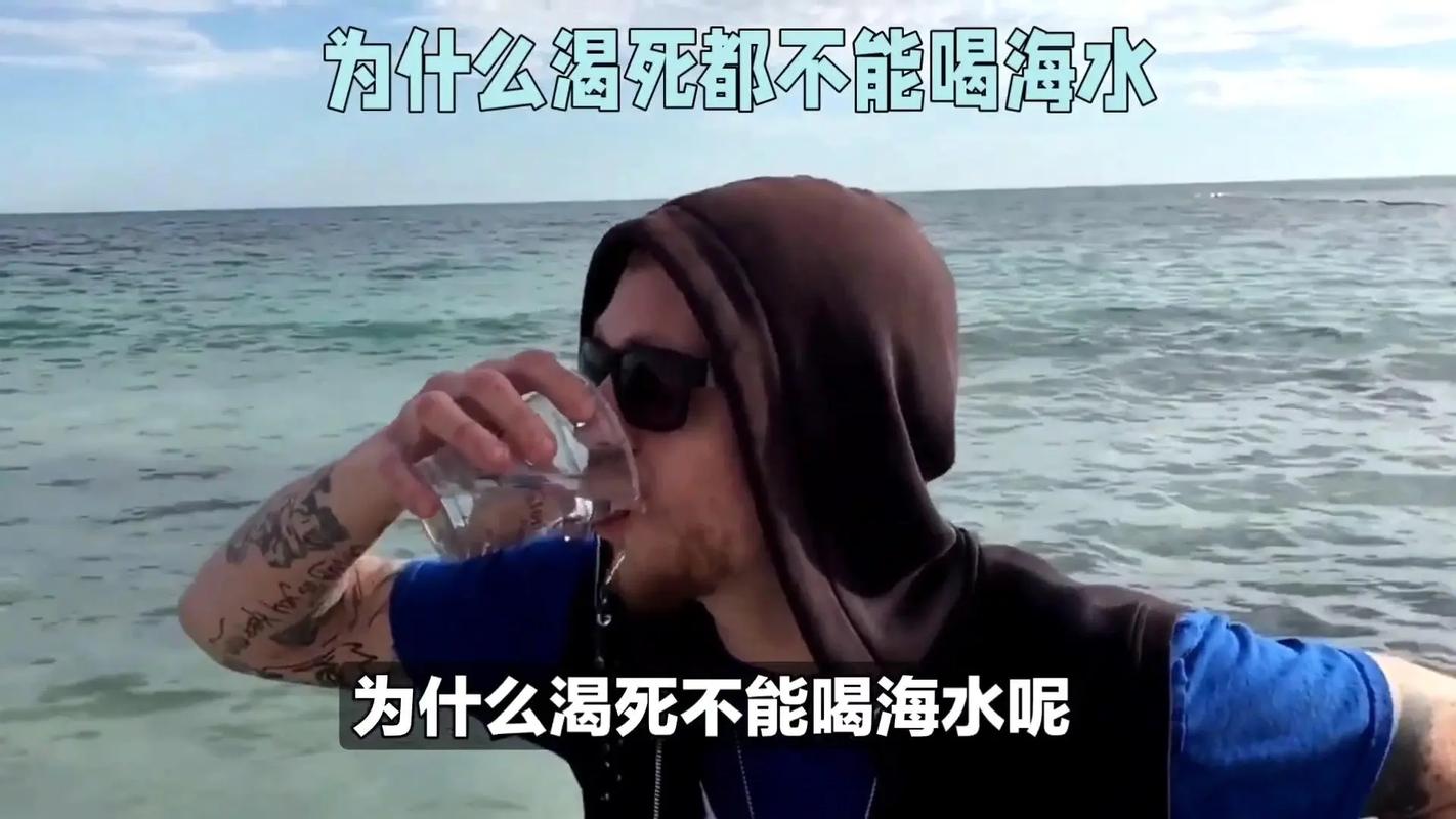 海水为什么不能喝?，海水为什么不能喝 鱼可以吃？-第7张图片-屿企百科网