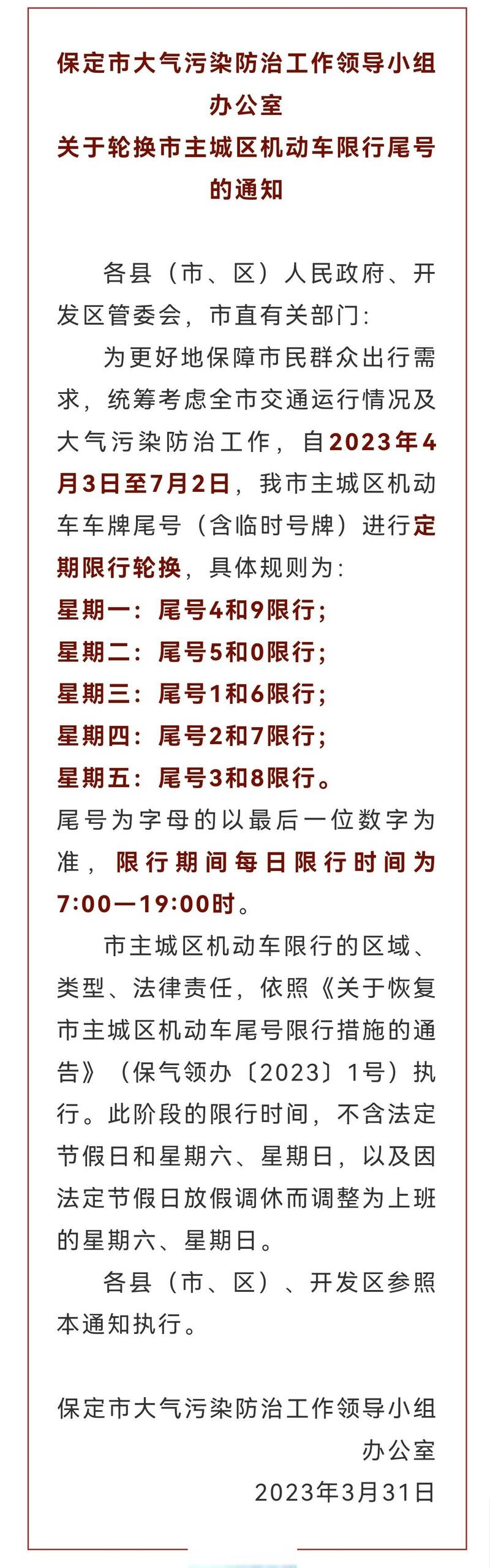 保定今日限号北京限行吗，保定今日限号是多少?-第1张图片-屿企百科网