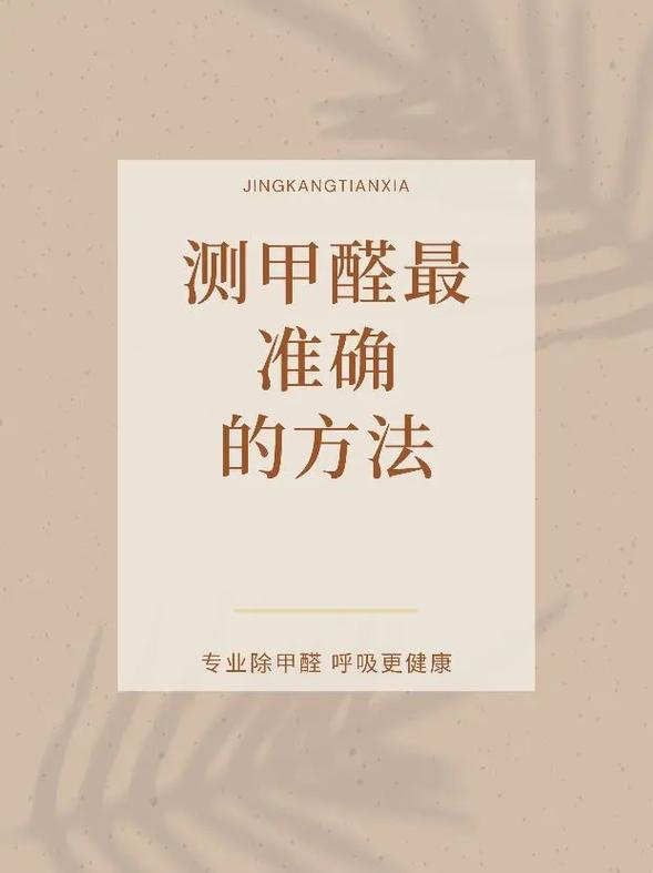 家庭装修后什么时候测甲醛比较准确？房子装修后多久测甲醛比较好?？-第5张图片-屿企百科网