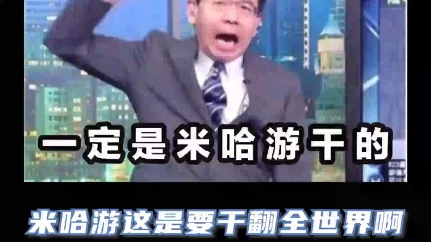 一定是米哈游干的是什么梗，一定是米哈游干的出处-第5张图片-屿企百科网