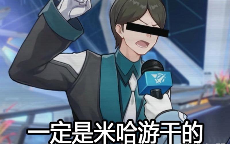 一定是米哈游干的是什么梗，一定是米哈游干的出处-第8张图片-屿企百科网