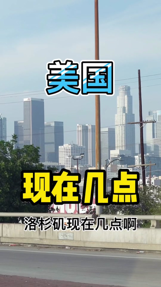 洛杉矶时间现在几点？洛杉矶时间现在几点天气？-第7张图片-屿企百科网