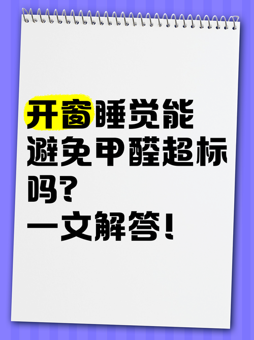 开窗睡觉能吸入甲醛吗，新房一边通风一边住可以吗？-第5张图片-屿企百科网