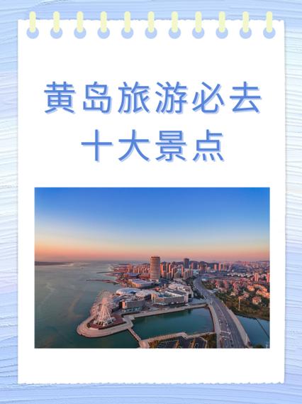 青岛黄岛一日游最佳景点？青岛黄岛一日游最佳方案？-第4张图片-屿企百科网