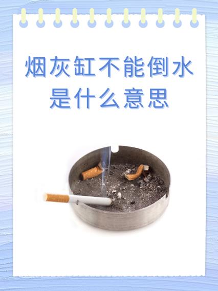 烟灰缸为什么不能放水风水学？为何烟灰缸不能放水？-第2张图片-屿企百科网