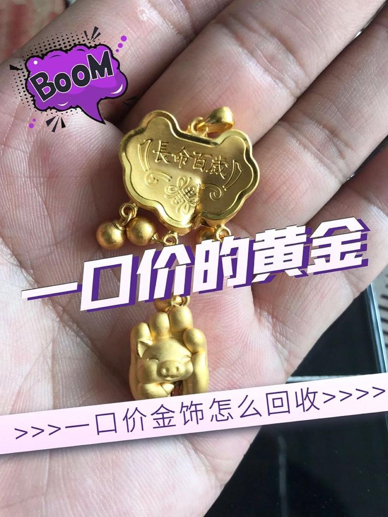 一口价黄金回收还值钱吗，一口价黄金回收按克回收么-第4张图片-屿企百科网