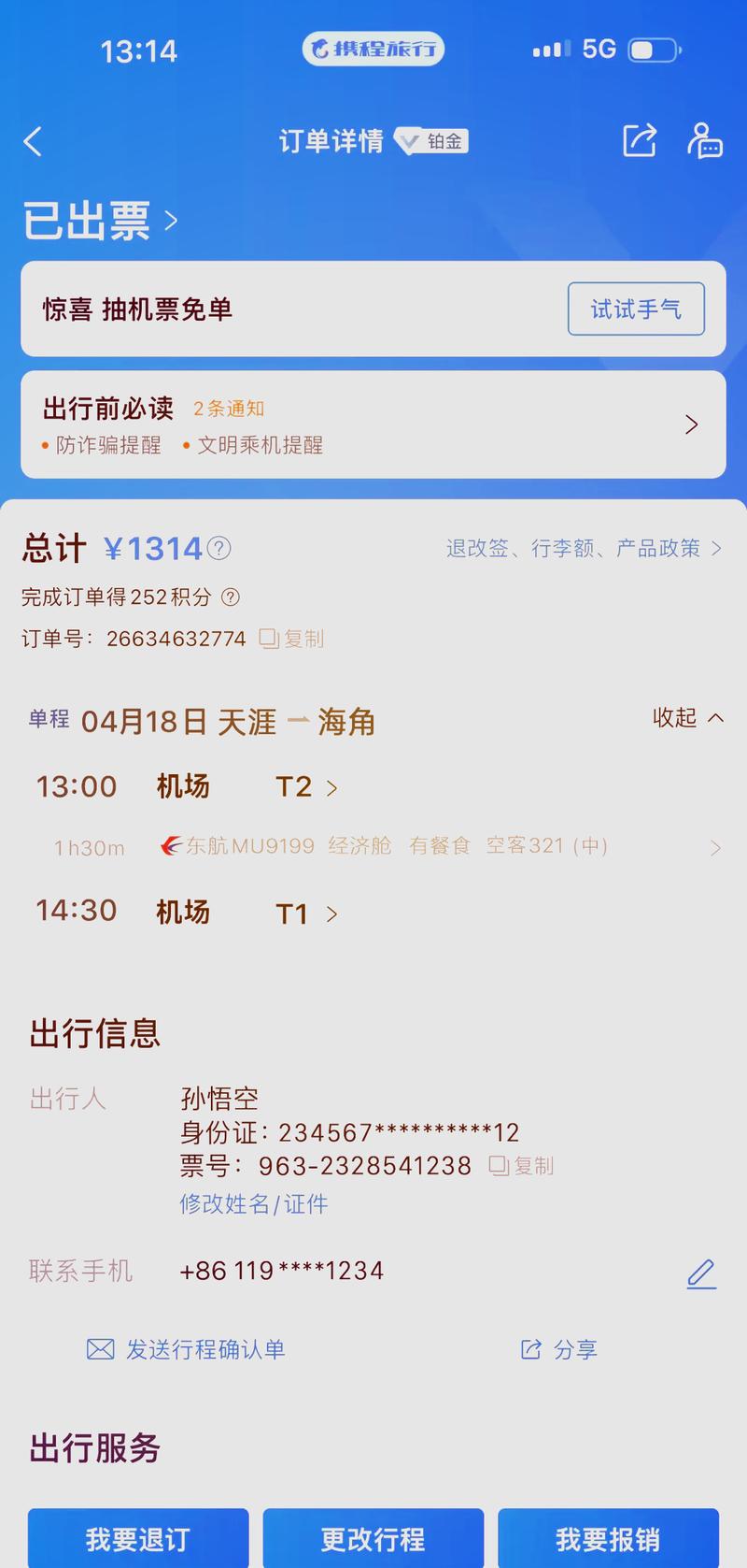 查询机票订单信息，查询机票订单信息身份证？-第6张图片-屿企百科网