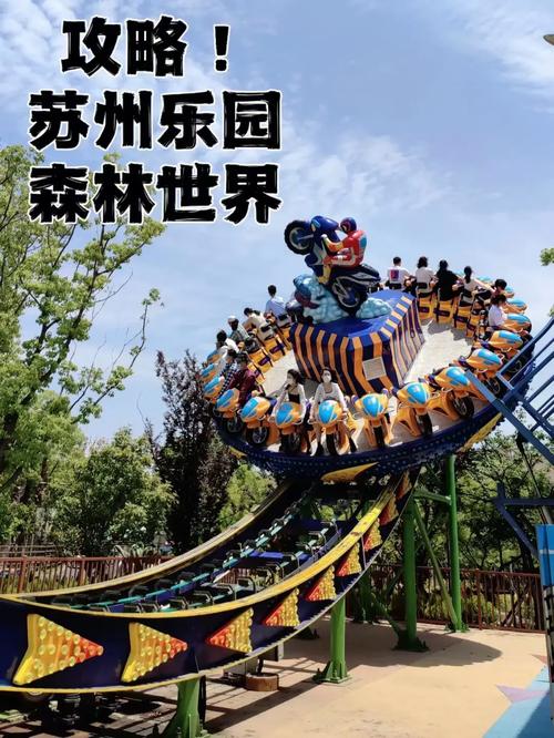 苏州乐园森林世界？苏州乐园森林世界游玩攻略最新？-第5张图片-屿企百科网