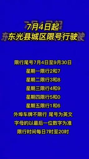 沧州东光限号今天限几号，沧州东光县限行通知最新？-第1张图片-屿企百科网