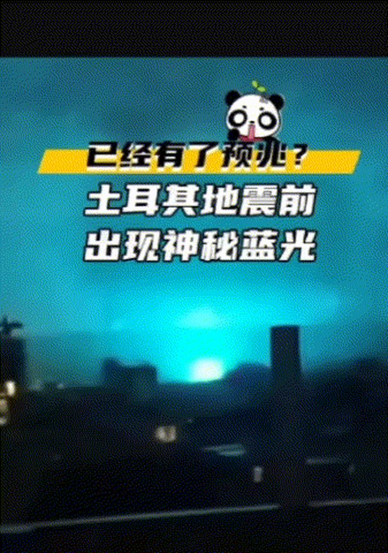 地震为什么有蓝光？地震时为什么有蓝色闪电？-第6张图片-屿企百科网