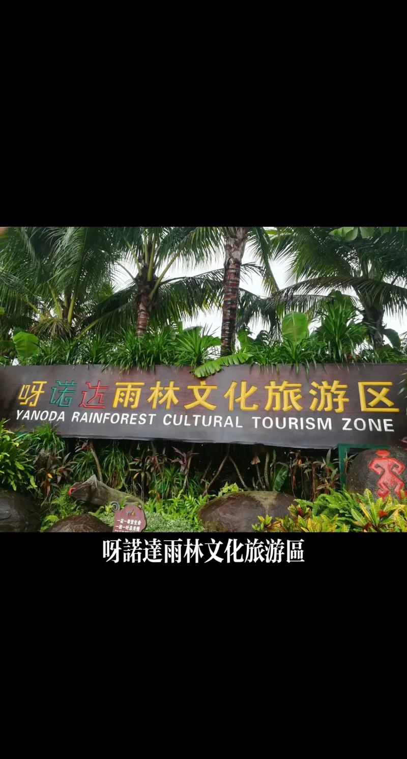 呀诺达雨林文化旅游区，呀诺达雨林文化旅游区门票-第5张图片-屿企百科网