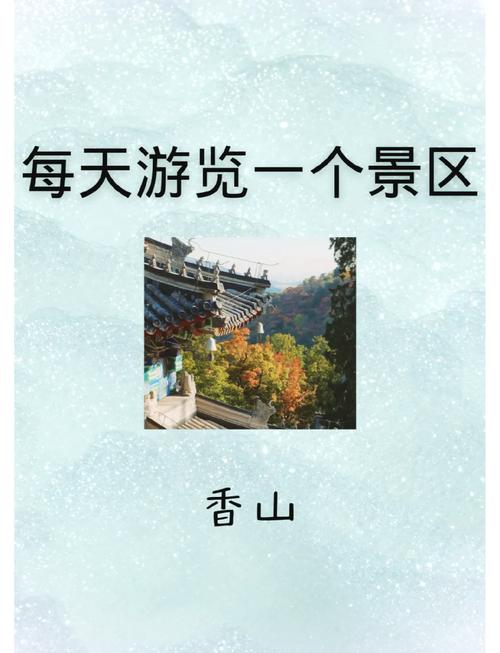 香山公园旅游路线攻略，香山公园旅游路线攻略一日游-第3张图片-屿企百科网