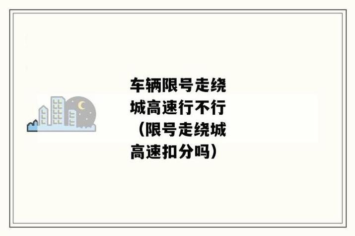 明日限号巴中限行吗最新？巴中市今天哪些车牌号限行？-第6张图片-屿企百科网