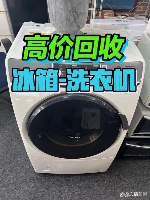 上门回收旧洗衣机一般多少钱？哪有回收旧洗衣机的？-第5张图片-屿企百科网