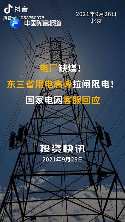 东三省限电为什么不给通知，为啥东三省限电？-第5张图片-屿企百科网